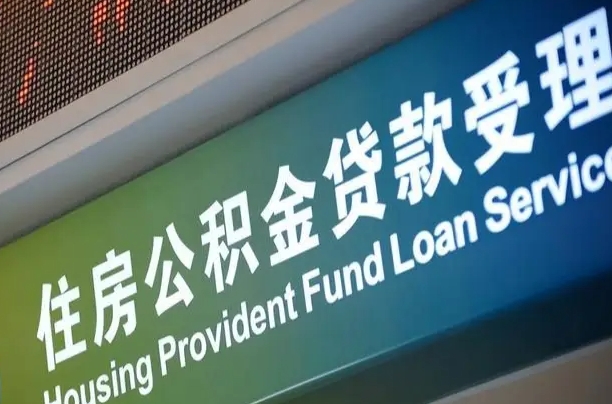 盘锦贷款公积金提取中介（盘锦帮忙提取公积金中介）